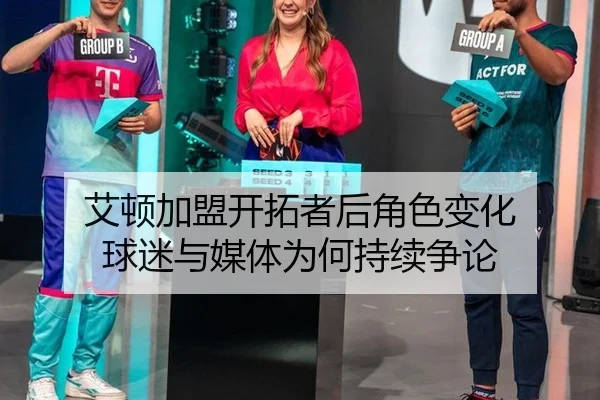 ai-dun-jia-meng-kai-tuo-zhe-hou-jue-se-bian-hua-qiu-mi-yu-mei-ti-wei-he-chi-xu-zheng-lun-2-714.jpg