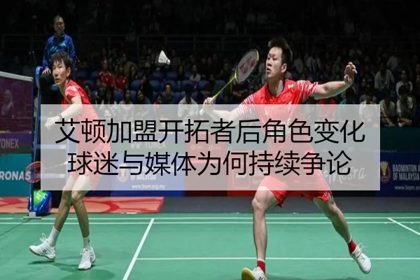 艾顿加盟开拓者后角色变化 球迷与媒体为何持续争论