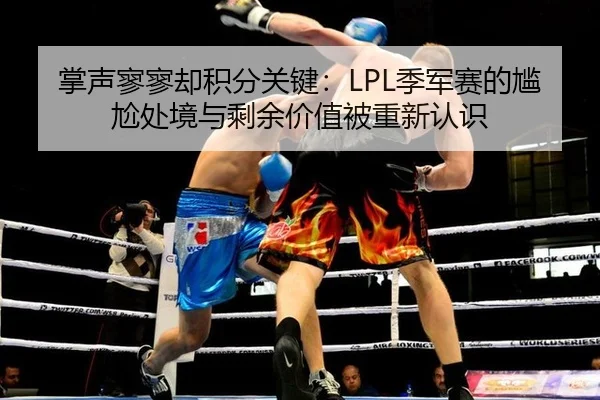 zhang-sheng-liao-liao-que-ji-fen-guan-jian-ji-jun-sai-de-gan-ga-chu-jing-yu-sheng-yu-jia-zhi-bei-chong-xin-ren-shi-2-771.jpg
