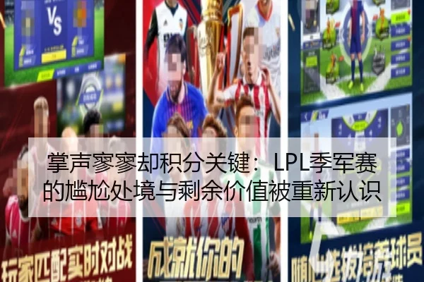 掌声寥寥却积分关键：LPL季军赛的尴尬处境与剩余价值被重新认识